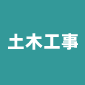 土木工事